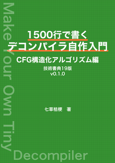1500行で書くデコンパイラ自作入門 CFG構造化アルゴリズム編：七草桔梗
