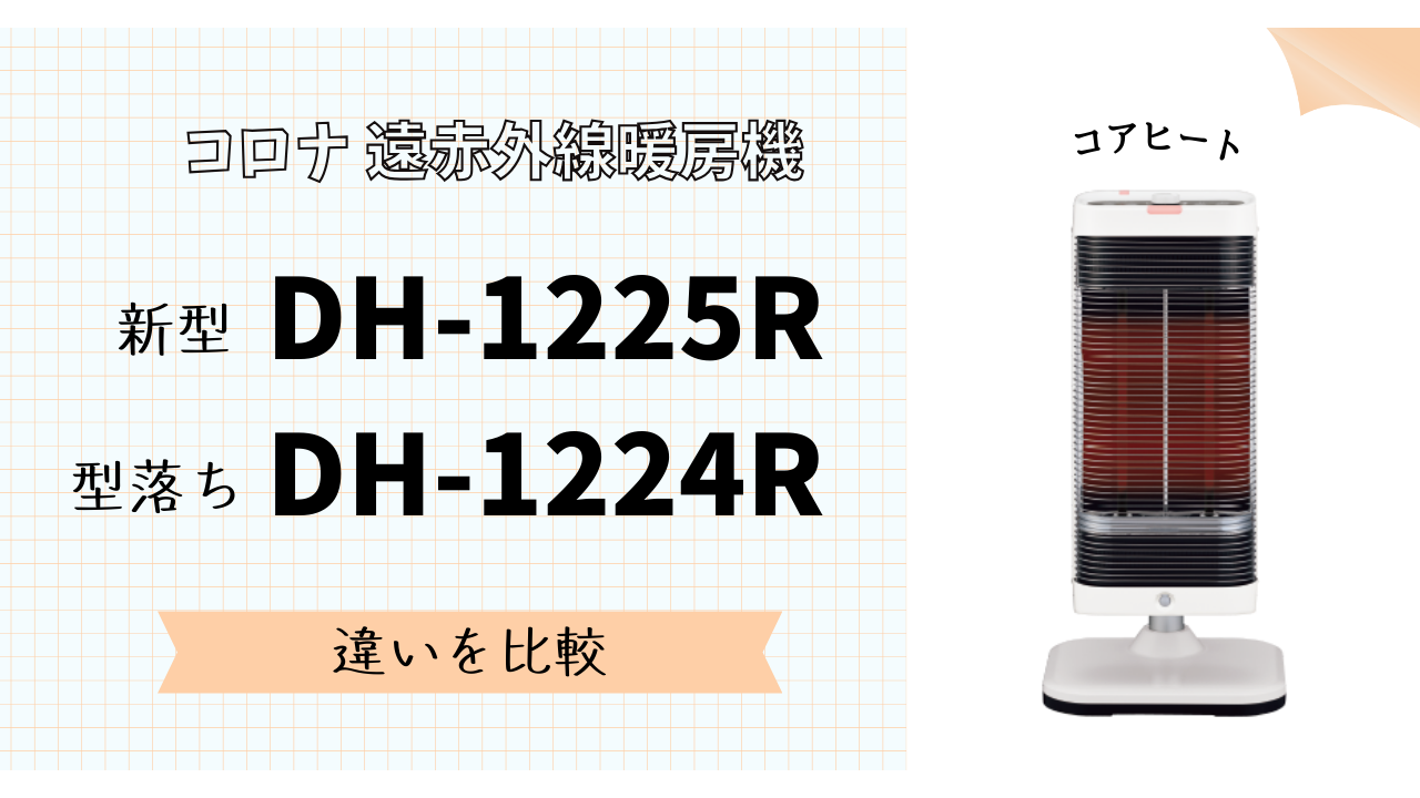 型落ちで損しない？】DH-1225RとDH-1224Rの違い＆買うべきモデルは