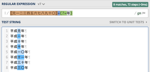 正規表現: 元号の漢数字「〇一二三四五六七八九十」にマッチさせる