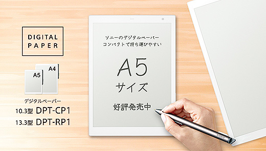 ソニーストアにてデジタルペーパー『DPT-CP1/RP1』に個人向け製品登場