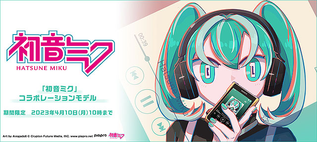 初音ミク × ソニーストア 大物コラボ出しちゃいました！』2月3日20時生