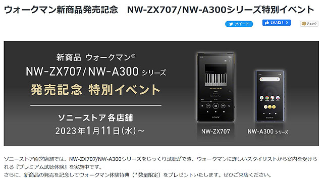 ソニーストア店舗にてウォークマン新商品発売記念イベント開催