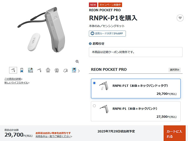 納期情報】『REON POCKET PRO』の納期が7月下旬予定 夏前に入手出来る