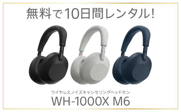 世界最高クラスノイキャン搭載ヘッドホン「WH-1000XM6」無料10日間