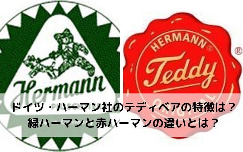ハーマン社のテディベアの特徴とは？緑ハーマンと赤ハーマンの違いとは