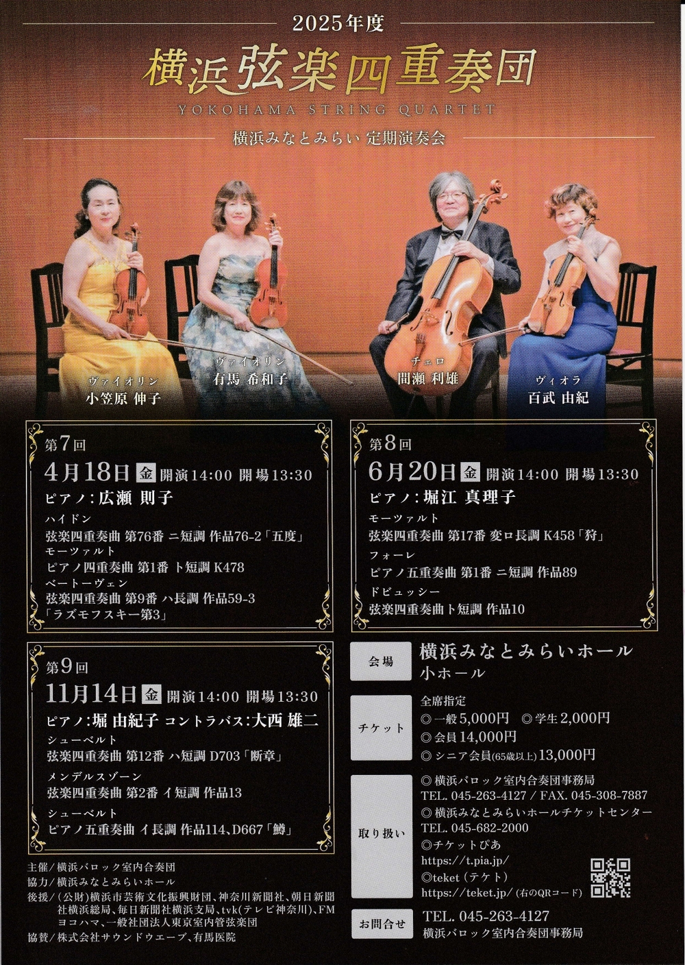 横浜弦楽四重奏団2025年度横浜みなとみらい定期演奏会【横浜