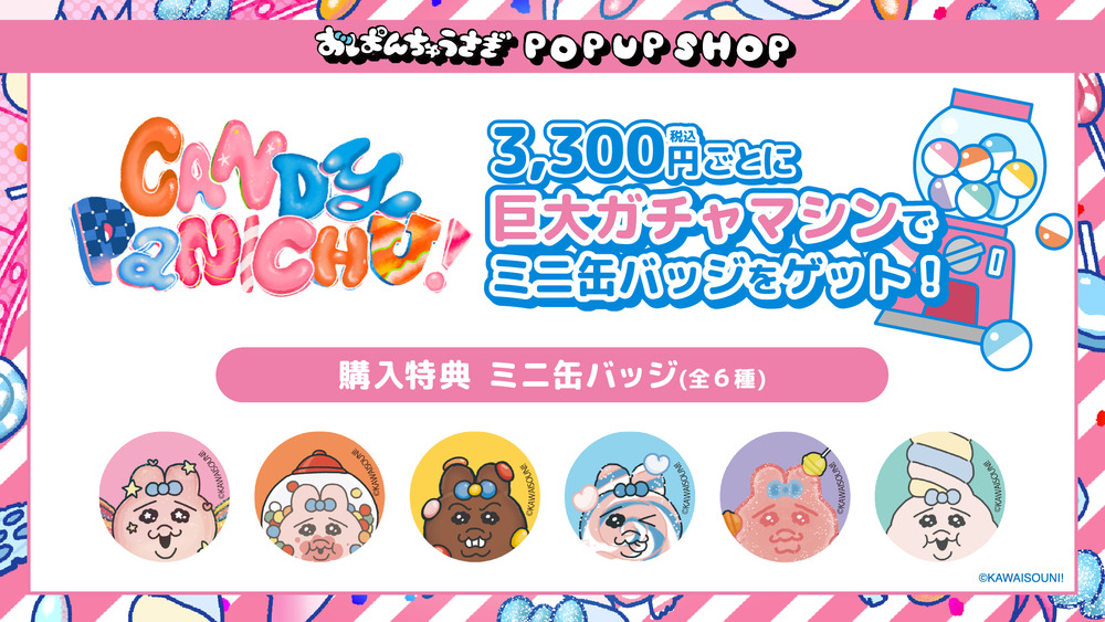 おぱんちゅうさぎ』POP UP SHOP「CANDY PANICHU!」 入場整理券