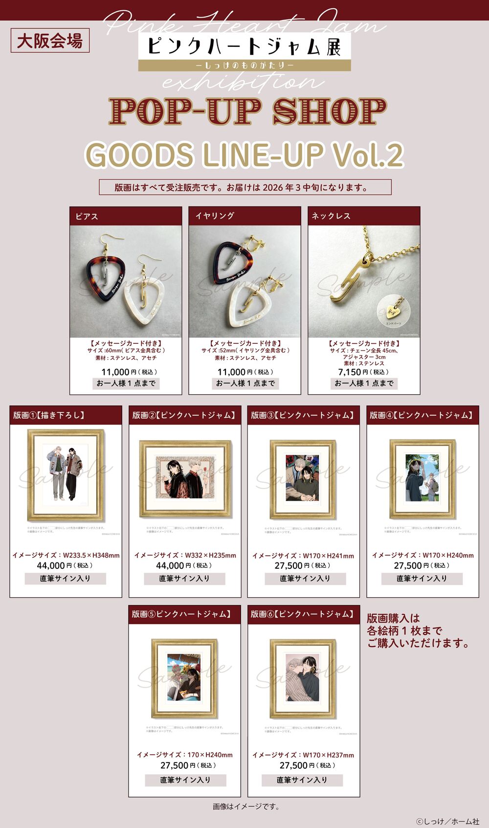 あべのHoop店】『ピンクハートジャム展』POP UP SHOP 入場整理券