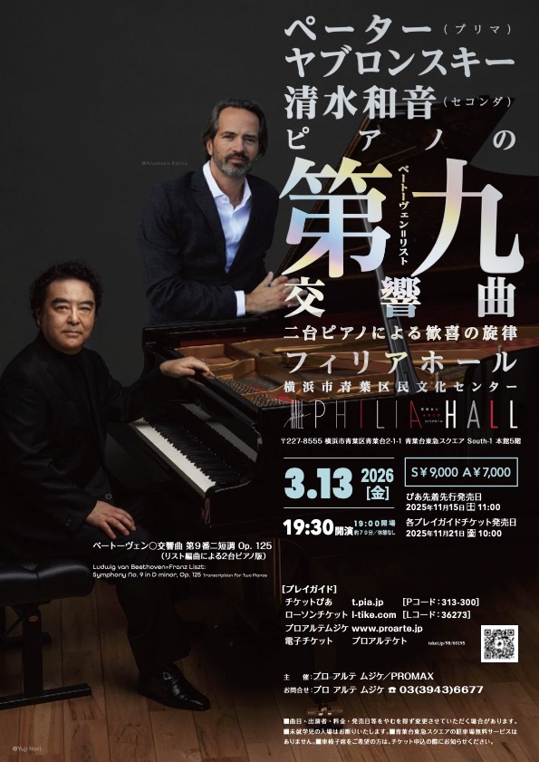 ピアノの第九」ペーター・ヤブロンスキー＆清水 和音 【プロアルテ