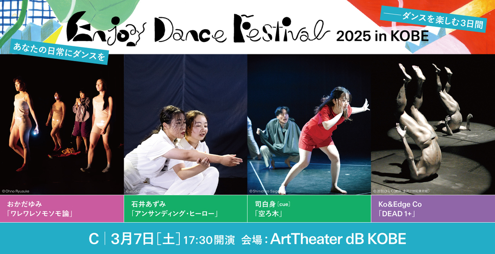 Enjoy Dance Festival 2025 in KOBE － ダンスを楽しむ3日間【NPO法人