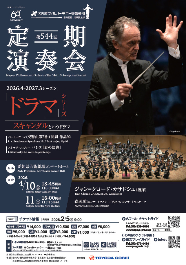 第544回定期演奏会（土）【名古屋フィルハーモニー交響楽団】 | 愛知県