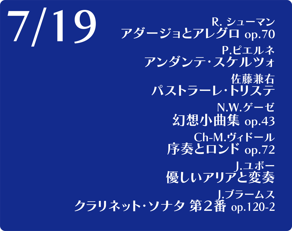 佐藤兼右 30周年記念クラリネットリサイタル＜東京公演アーカイブ配信
