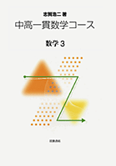 志賀浩二先生と愉快な仲間たち 志賀先生の数学教育 ー その1 | 志賀