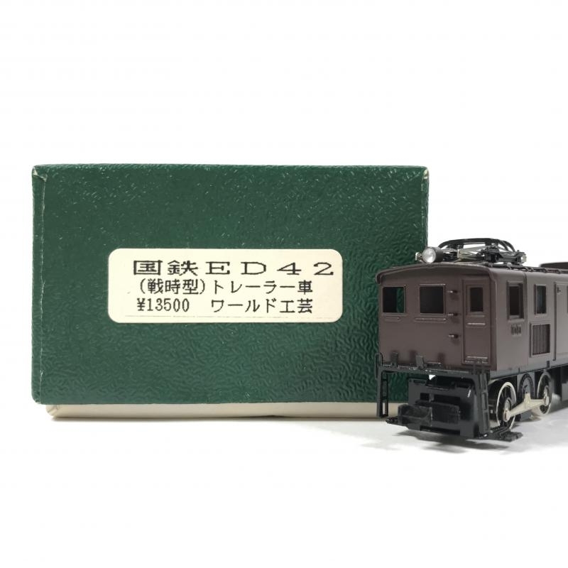 買取価格：2,000円 ワールド工芸 国鉄 ED42 戦時型 トレーラー車 鉄道