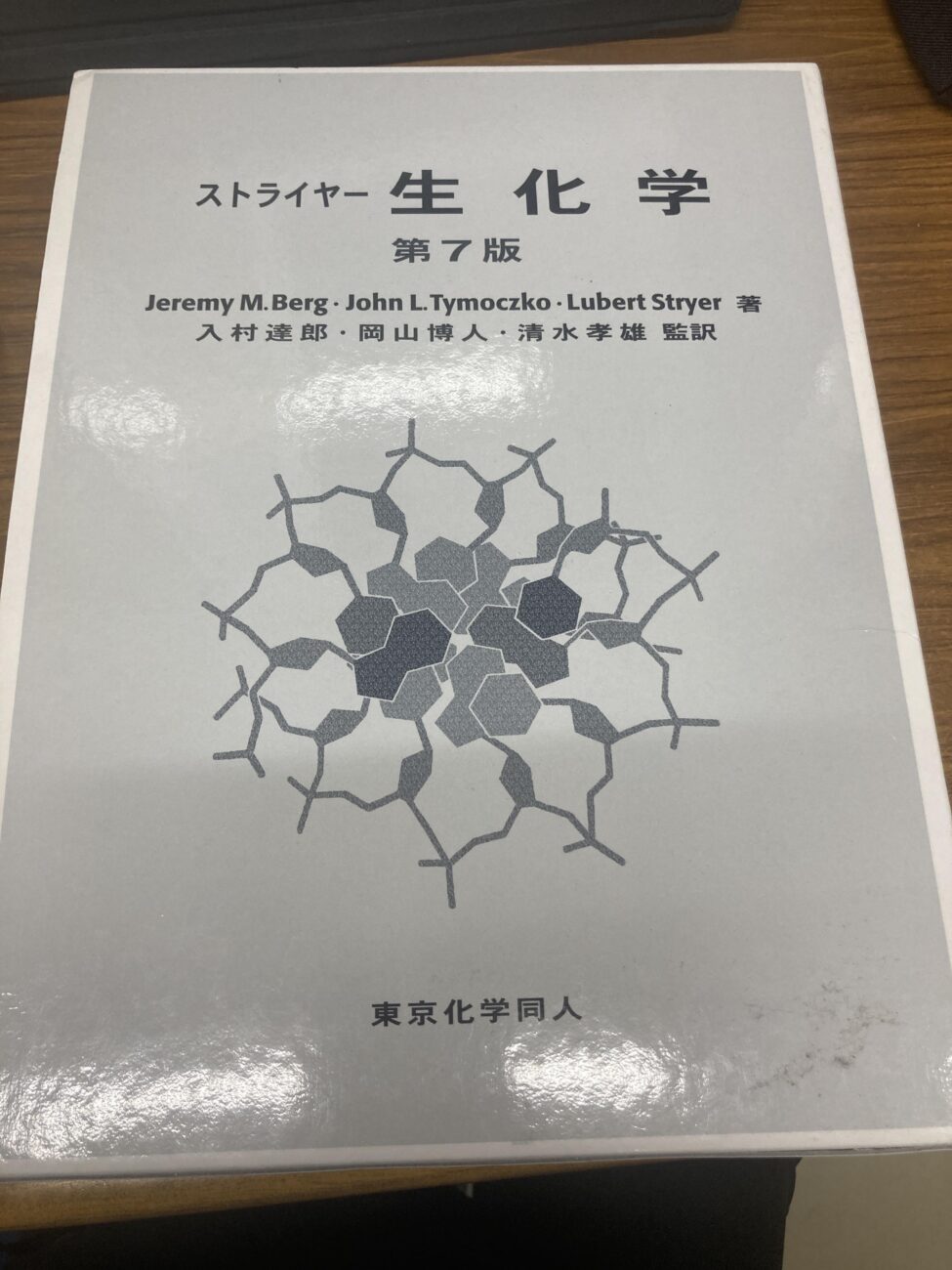 ストライヤー生化学を中古で買う｜教科書フリマアプリTextrade