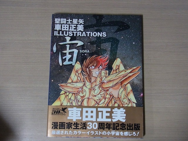 買取実績】聖闘士星矢 荒木伸吾＆姫野美智 イラストレーション 光