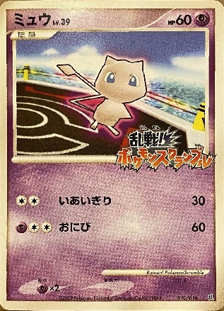 ミュウ 乱戦！ポケモンスクランブル プロモ ミュウ 乱戦ポケモン