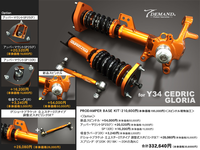 Y34 車高調作成事例
