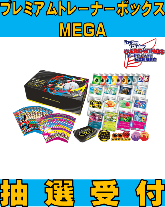 旧サイト】ポケモンカードゲーム プレミアムトレーナー ボックス MEGA