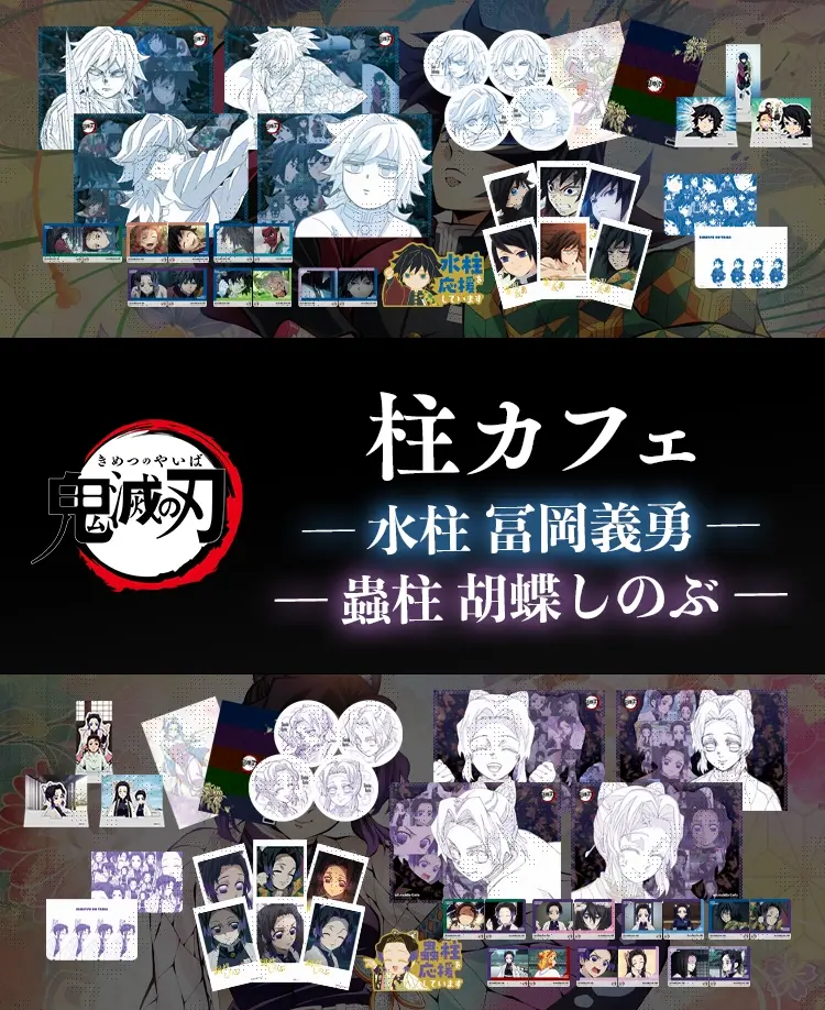 東京】ufotableCafeTOKYO 2/14(金) アニメ「鬼滅の刃」-柱カフェ「冨岡