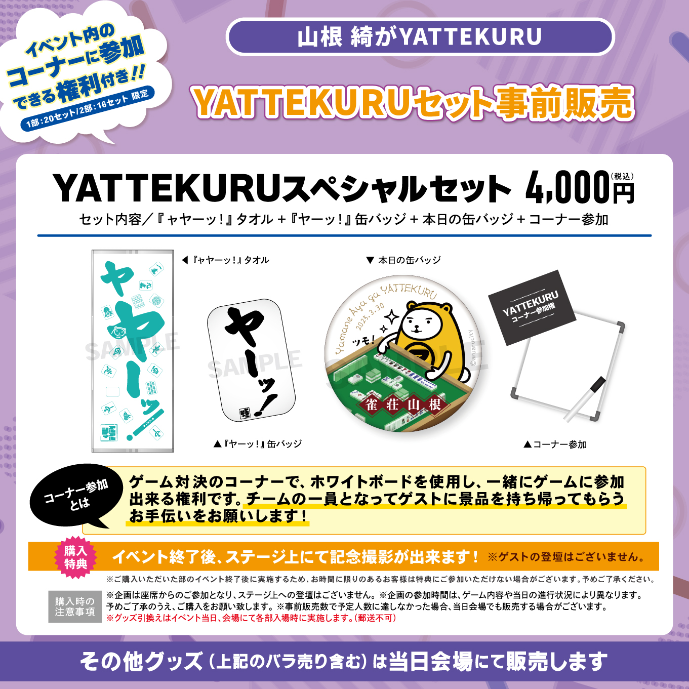 旧サイト】「山根綺がYATTEKURU」スペシャルセット事前販売のチケット