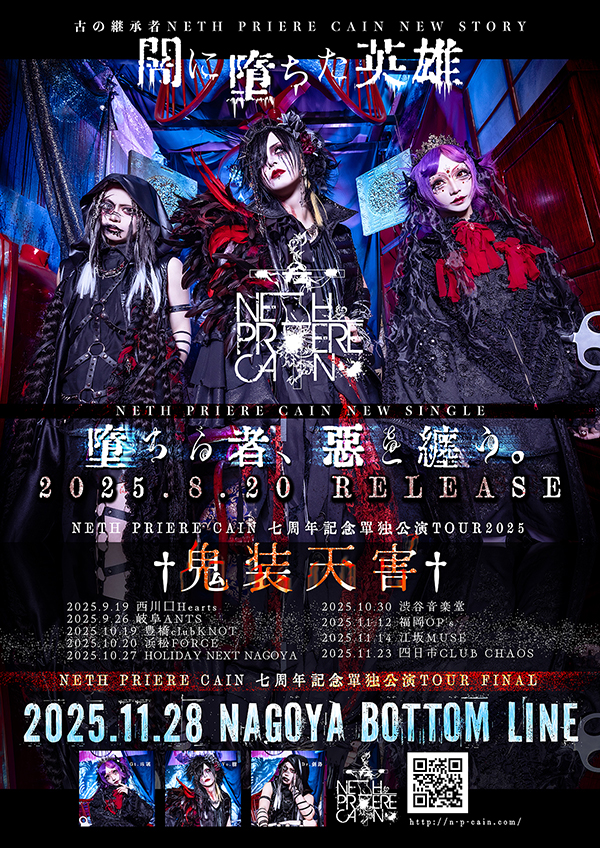 旧サイト】NETH PRIERE CAIN 七周年記念単独公演TOUR「鬼気怪界-東京編