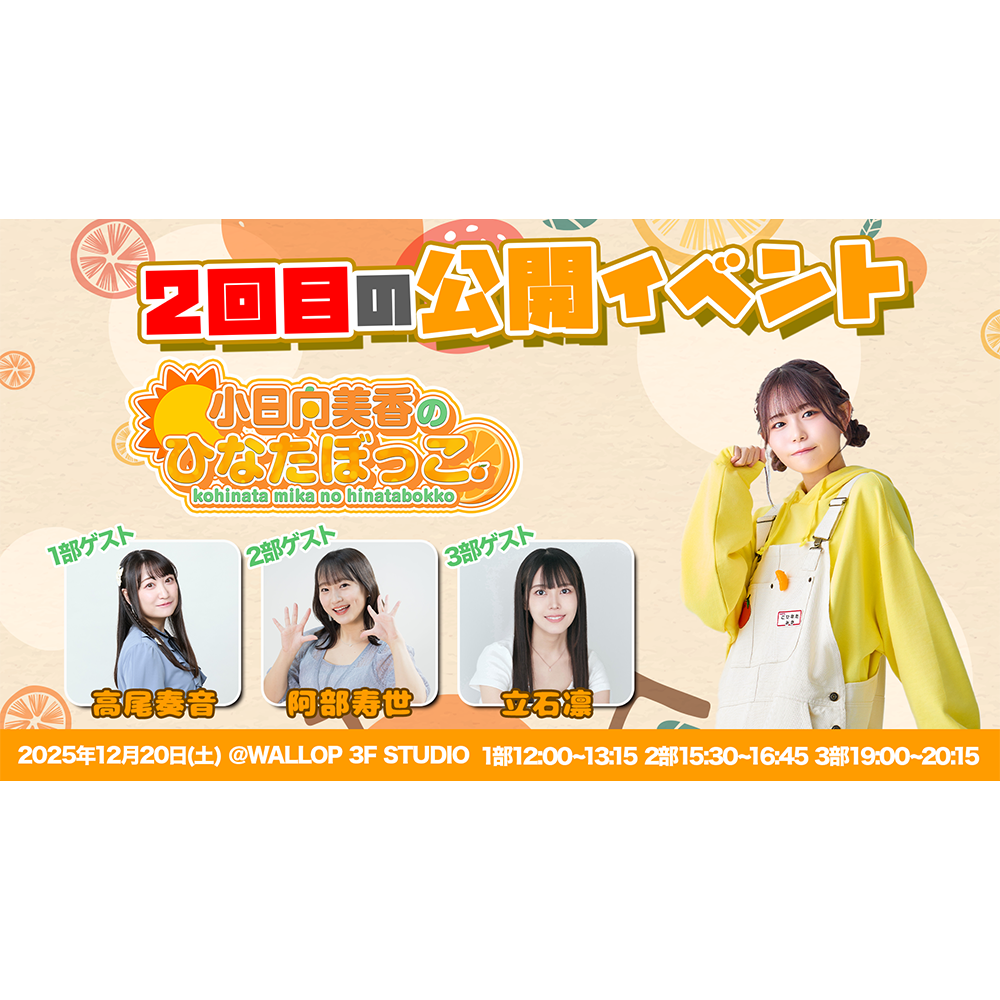 旧サイト】【2025/12/20】3部 小日向美香のひなたぼっこ。公開イベント