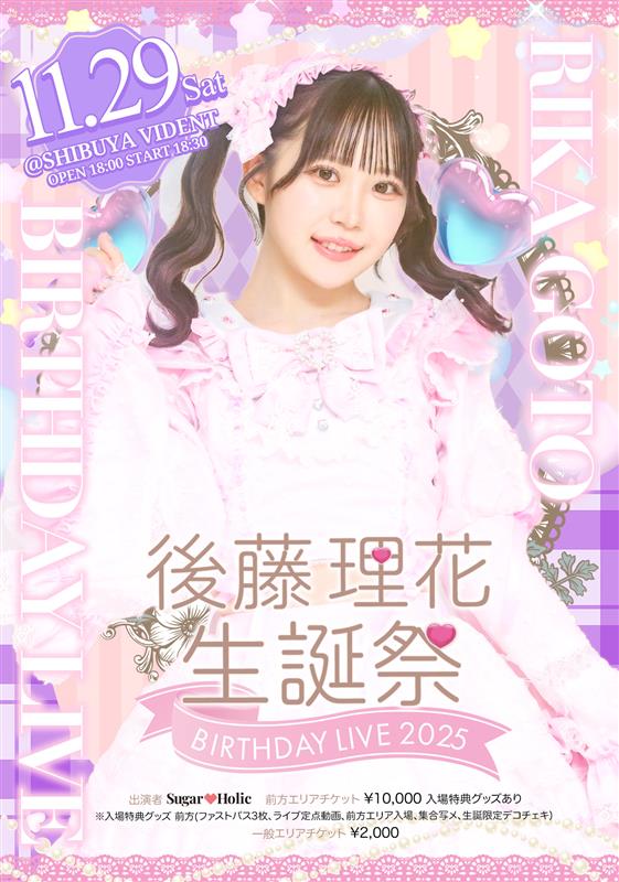 旧サイト】後藤 理花生誕祭 BIRTH DAY LIVE2025のチケット情報・予約