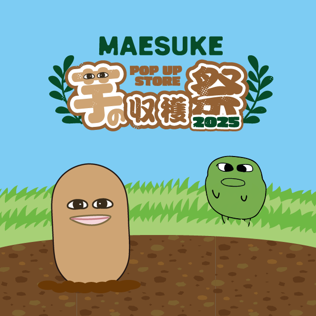 旧サイト】10月11日(土)マエスケ芋の収穫祭2025入場抽選のチケット情報