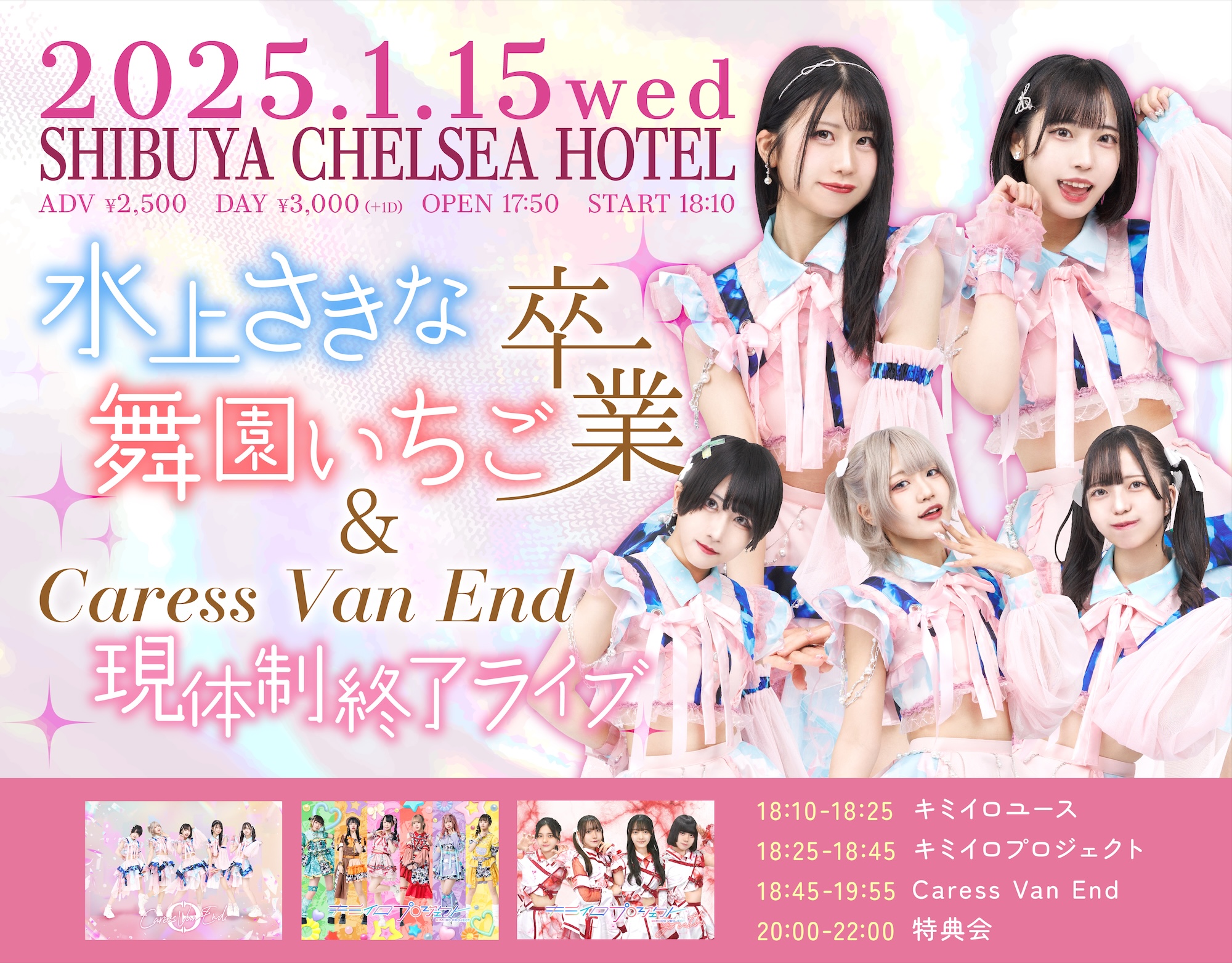 旧サイト】水上さきな・舞園いちご 卒業 & Caress Van End 現体制