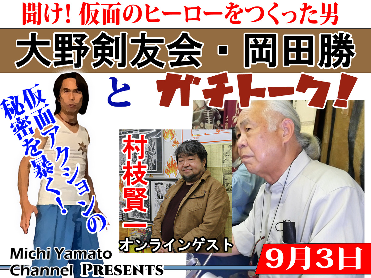 旧サイト】聞け！仮面のヒーローをつくった男、大野剣友会・岡田勝と