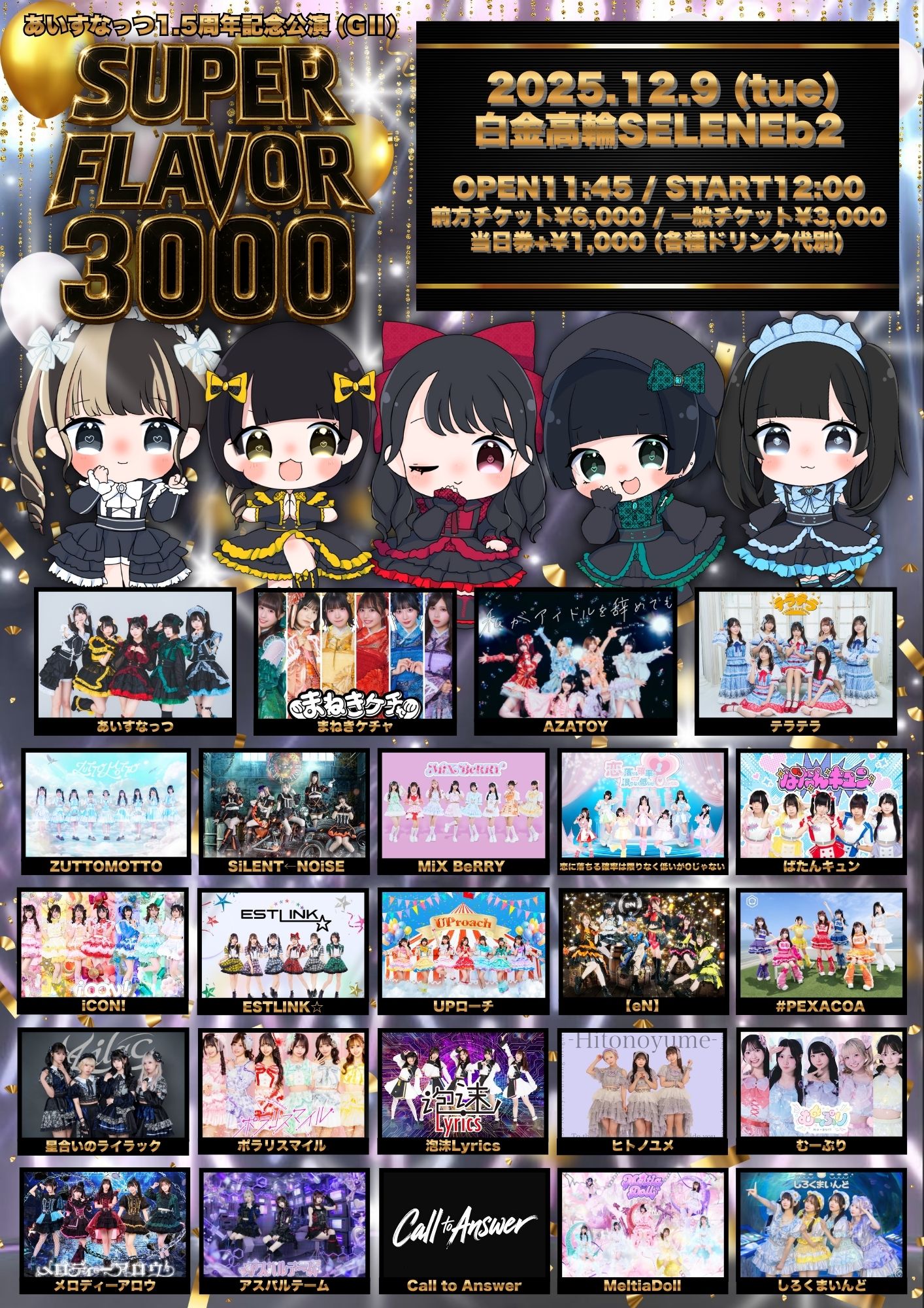 旧サイト】あいすなっつ1.5周年記念公演 (GⅡ)『 SUPER FLAVOR 3000