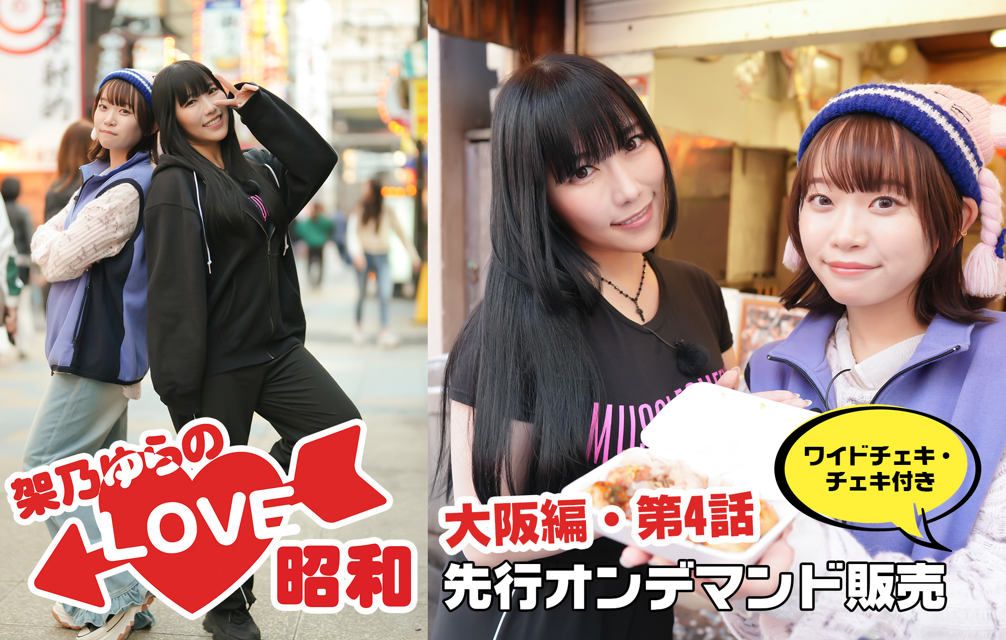 旧サイト】【オンデマンド販売】架乃ゆらのLOVE昭和#60 大阪編・第4話