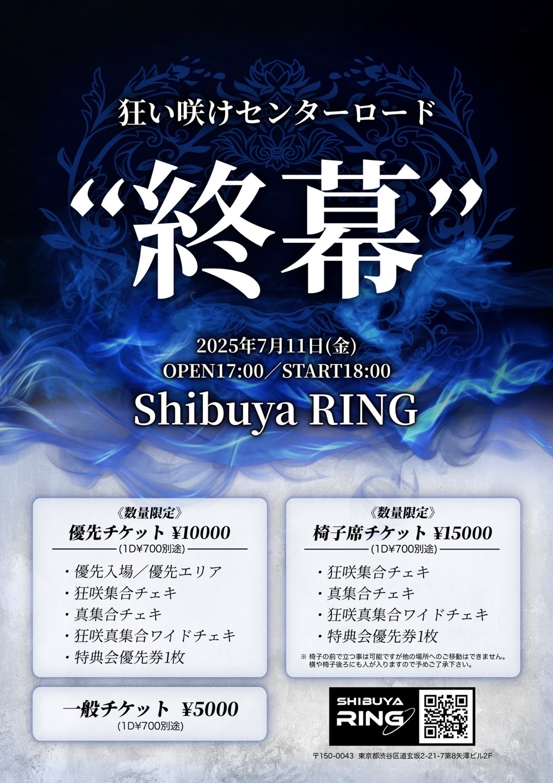 狂い咲けセンターロード”終幕”のチケット情報・予約・購入・販売