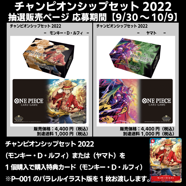 旧サイト】【ONE PIECE】チャンピオンシップセット2022 抽選販売の