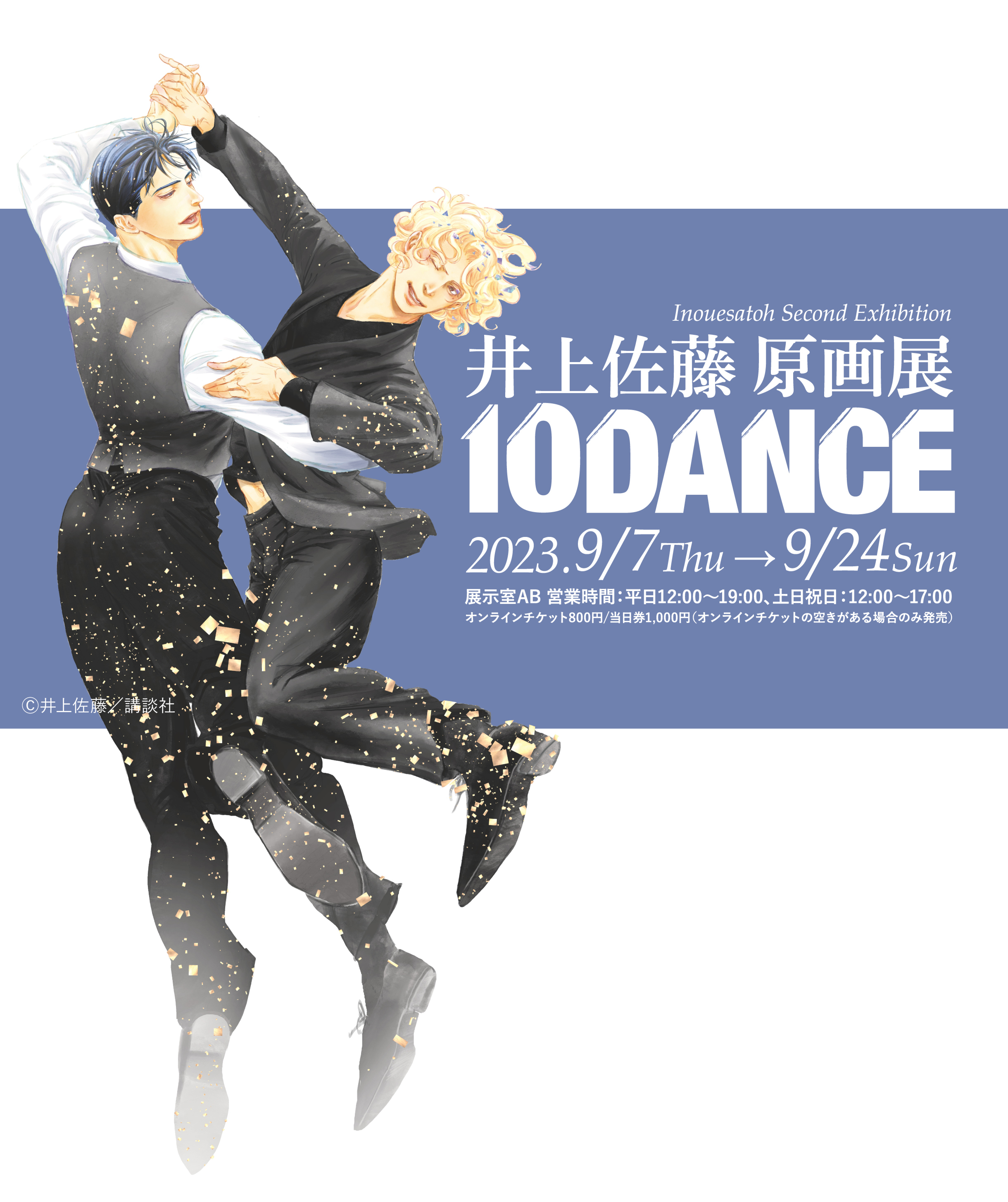 旧サイト】'23/9/7 〜 9/24 井上佐藤原画展「10DANCE」の開催