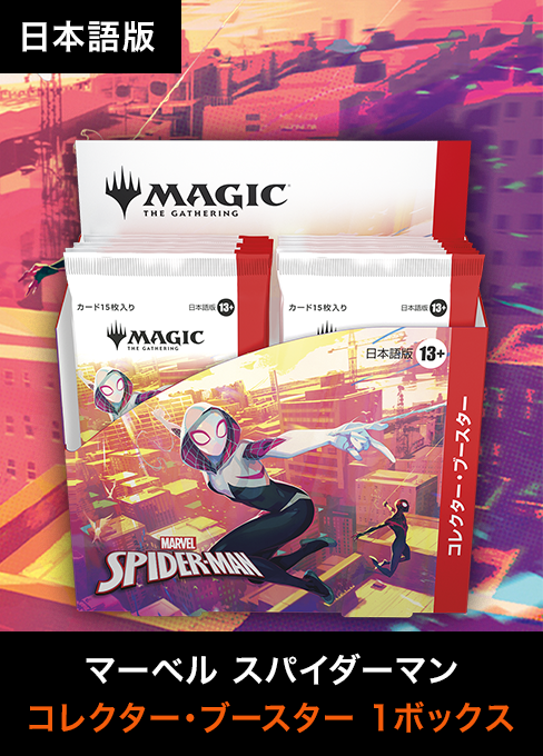 マジック：ザ・ギャザリング スパイダーマン コレクター ブースター