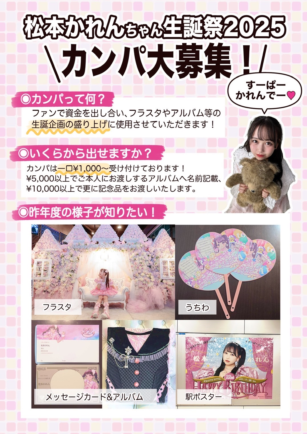 旧サイト】松本かれん生誕2025 オンラインカンパのチケット情報・予約