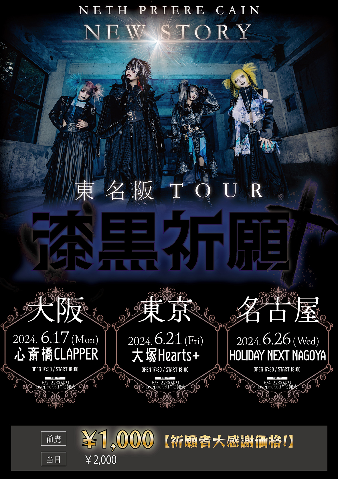 旧サイト】NETH PRIERE CAIN NEW STORY東名阪TOUR「漆黒祈願-名古屋