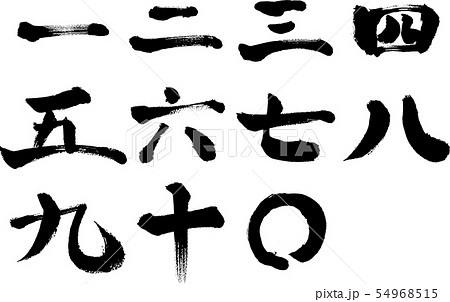 数字、漢数字、文字、漢字、一、二、三、四、五、六、七、八、九、十