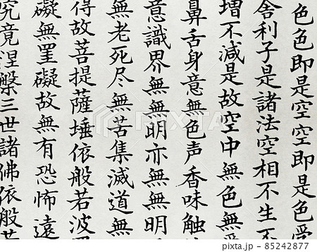 横長の紙に垂直に書かれた『般若心経』の一部のクローズアップ。仏教