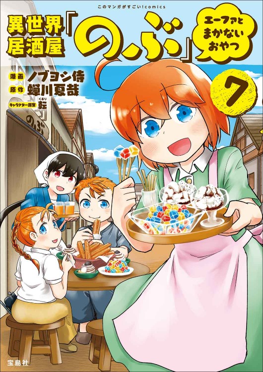 このマンガがすごい！ comics 異世界居酒屋「のぶ」 エーファと