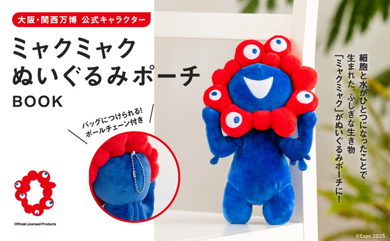 大阪・関西万博 公式キャラクター ミャクミャク ぬいぐるみポーチ BOOK