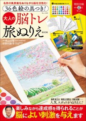 36色絵の具つき！ 大人の脳トレ旅ぬりえBOOK│宝島社の通販 宝島チャンネル