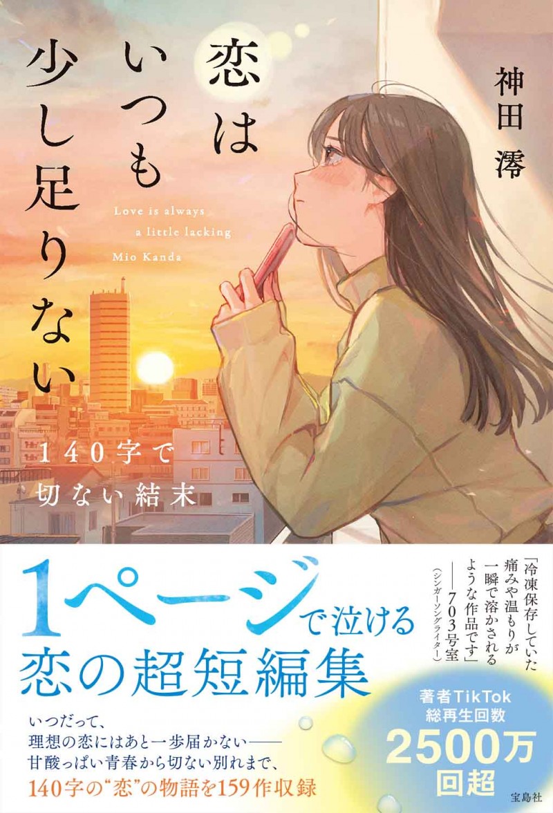 恋はいつも少し足りない 140字で切ない結末│宝島社の通販 宝島チャンネル