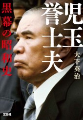 児玉誉士夫 黒幕の昭和史│宝島社の通販 宝島チャンネル