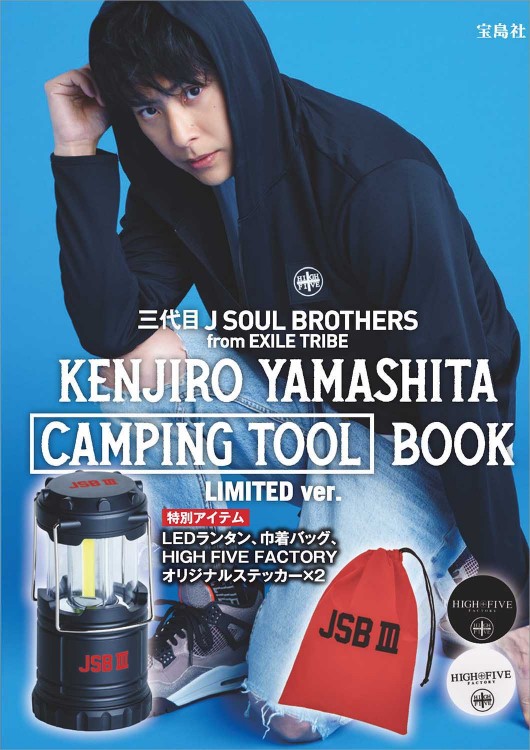 三代目 J SOUL BROTHERS from EXILE TRIBE KENJIRO YAMASHITA CAMPING
