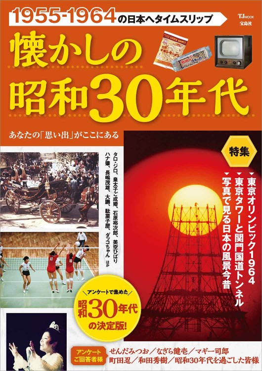 懐かしの昭和30年代│宝島社の通販 宝島チャンネル