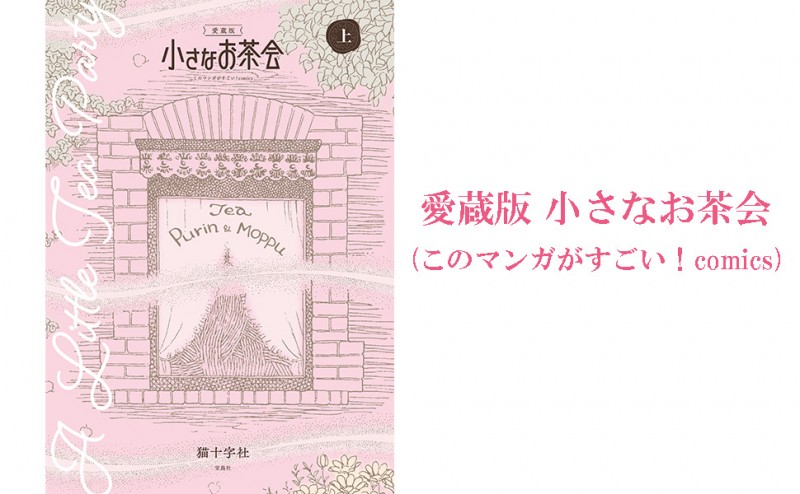 このマンガがすごい！ comics 愛蔵版 小さなお茶会 上│宝島社の通販