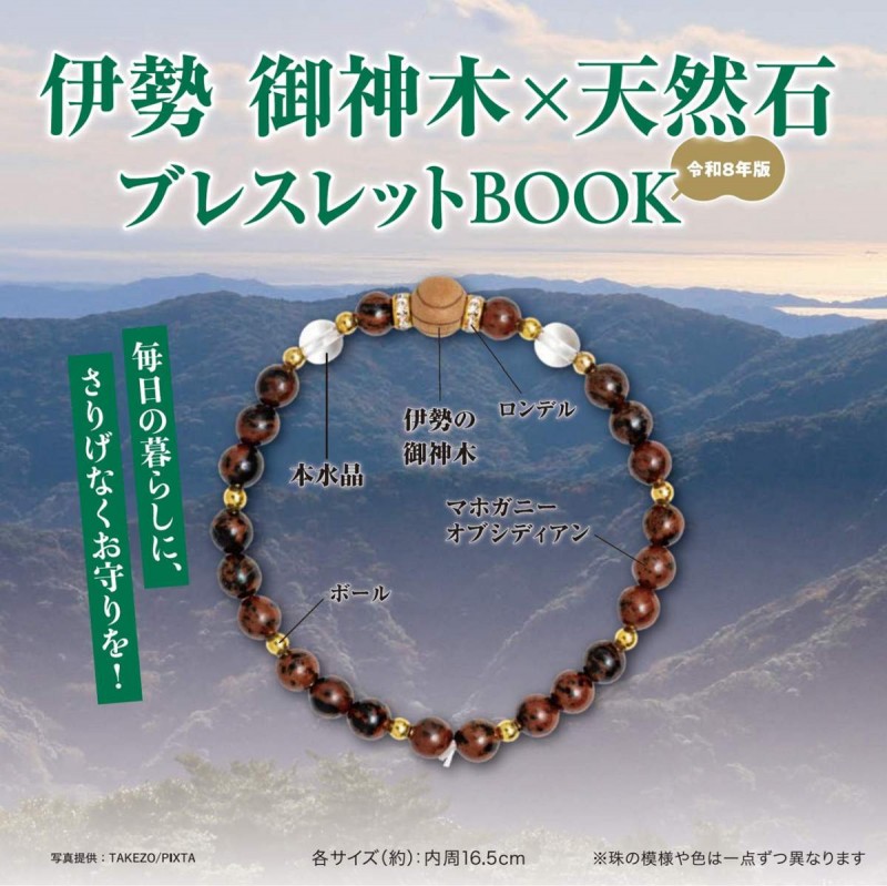 伊勢 御神木×天然石ブレスレットBOOK 令和8年版│宝島社の通販 宝島